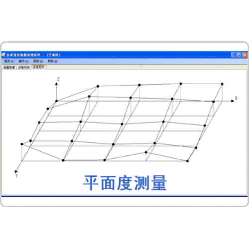 平面度測量數(shù)據(jù)分析軟件包