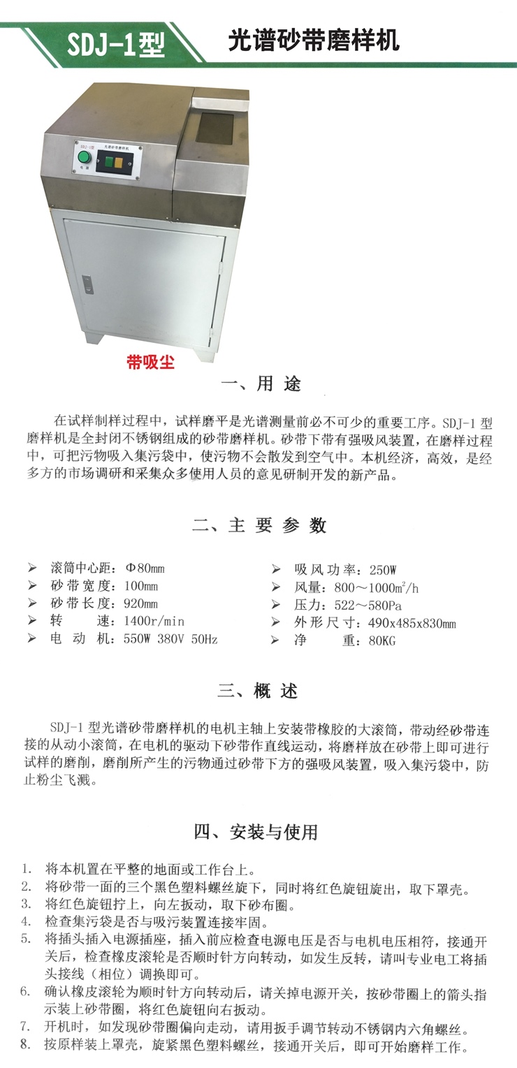 SDJ-1型 光譜砂帶磨樣機