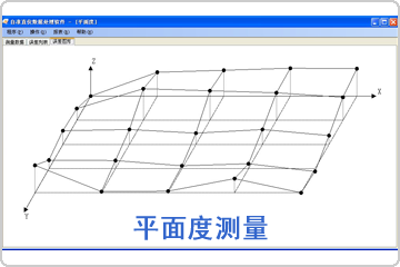 平面度測量數(shù)據(jù)分析軟件包